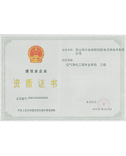 建筑业企业资质证书空气净化工程专业承包三级