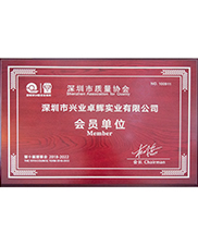 深圳市质量协会会员单位