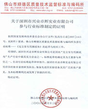 关于深圳市mk体育实业有限公司参与行业标准制定的证明