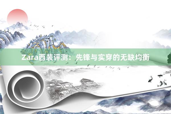 Zara西装评测：先锋与实穿的无缺均衡